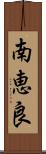 南恵良 Scroll