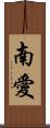 南愛 Scroll
