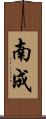 南成 Scroll