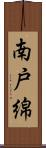 南戸綿 Scroll