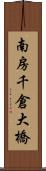 南房千倉大橋 Scroll