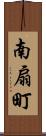 南扇町 Scroll