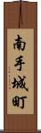 南手城町 Scroll