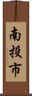 南投市 Scroll