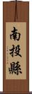 南投縣 Scroll