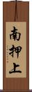南押上 Scroll