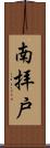 南拝戸 Scroll