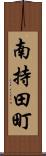 南持田町 Scroll