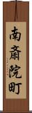 南斎院町 Scroll