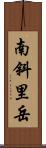 南斜里岳 Scroll