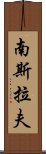 南斯拉夫 Scroll