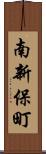 南新保町 Scroll