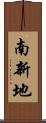 南新地 Scroll