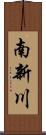 南新川 Scroll