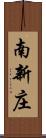 南新庄 Scroll