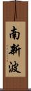 南新波 Scroll