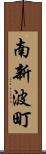 南新波町 Scroll