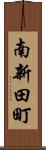 南新田町 Scroll