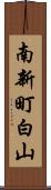 南新町白山 Scroll