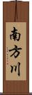 南方川 Scroll