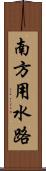 南方用水路 Scroll