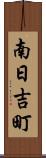 南日吉町 Scroll