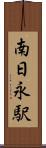 南日永駅 Scroll