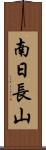南日長山 Scroll