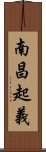 南昌起義 Scroll