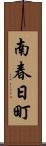 南春日町 Scroll