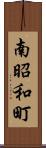 南昭和町 Scroll