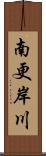 南更岸川 Scroll