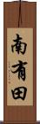 南有田 Scroll