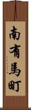 南有馬町 Scroll