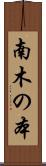 南木の本 Scroll