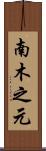 南木之元 Scroll