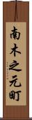 南木之元町 Scroll