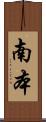 南本 Scroll