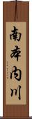 南本内川 Scroll