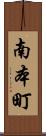 南本町 Scroll