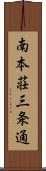 南本荘三条通 Scroll
