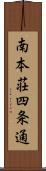 南本荘四条通 Scroll