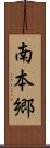 南本郷 Scroll