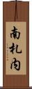 南札内 Scroll