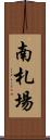 南札場 Scroll