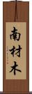 南材木 Scroll