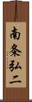 南条弘二 Scroll
