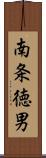 南条徳男 Scroll