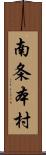 南条本村 Scroll