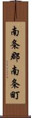 南条郡南条町 Scroll